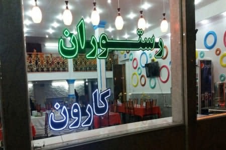هتل کارون