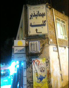 مهمانپذیر کلبه