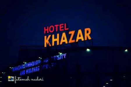 هتل خزر
