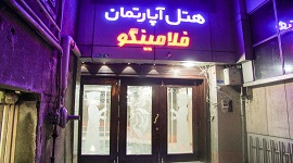 هتل آپارتمان فلامینگو
