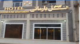 هتل آپارتمان بارمانی
