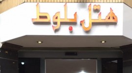 هتل آپارتمان حریم-بلوط سابق