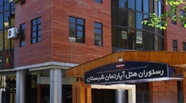 هتل آپارتمان شبستان