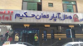 هتل آپارتمان حکیم