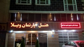 هتل آپارتمان ویلا