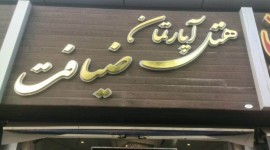 هتل آپارتمان ضیافت