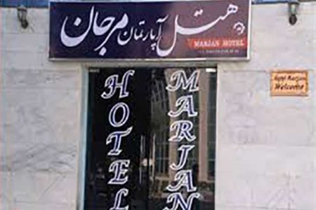 هتل آپارتمان مرجان