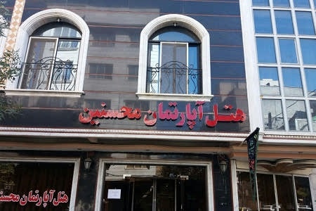 هتل آپارتمان محسنین