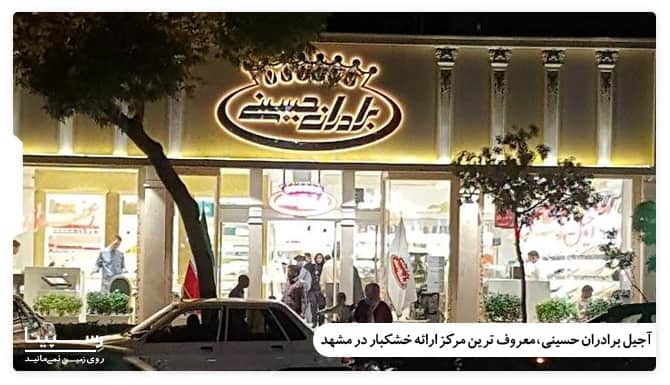 آجیل برادران حسینی، معروف ترین مرکز ارائه خشکبار در مشهد