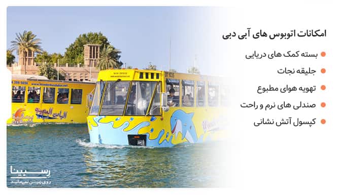 امکانات اتوبوس های آبی دبی