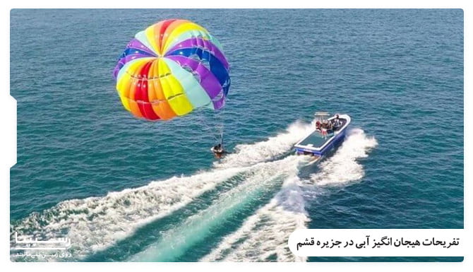 تفریحات آبی قشم تفریحات قشم