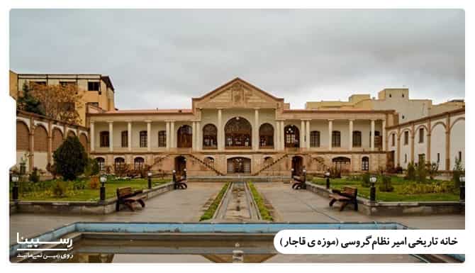 خانه تاریخی امیر نظام گروسی (موزه ی قاجار)