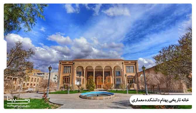 خانه تاریخی بهنام دانشکده معماری