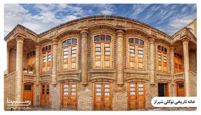 خانه تاریخی توکلی شیراز