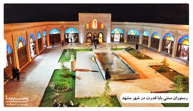 رستوران سنتی بابا قدرت در شهر مشهد