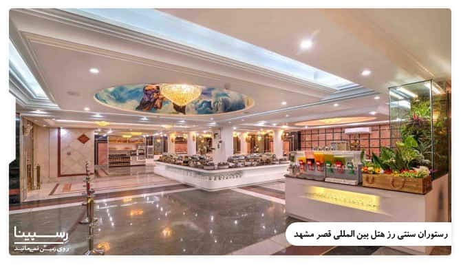 رستوران سنتی رز هتل بین المللی قصر مشهد