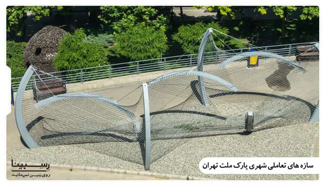 سازه تعاملی شهری پارک ملت تهران