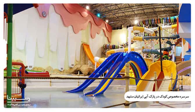 سرسره های آبی مخصوص کودکان در مشهد
