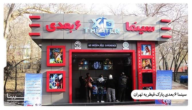سینما 6 بعدی پارک قیطریه تهران