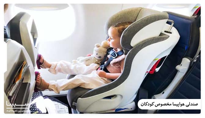 صندلی هواپیما مخصوص کودکان