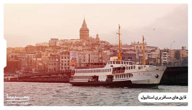 قایق های مسافربری استانبول