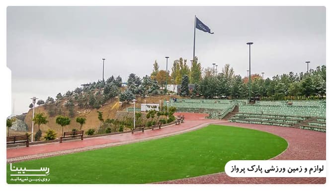 زمین ورزشی پارک پرواز تهران