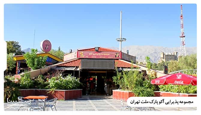 رستوران آکو پارک ملت تهران
