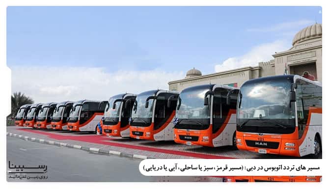 مسیرهای تردد اتوبوس در دبی