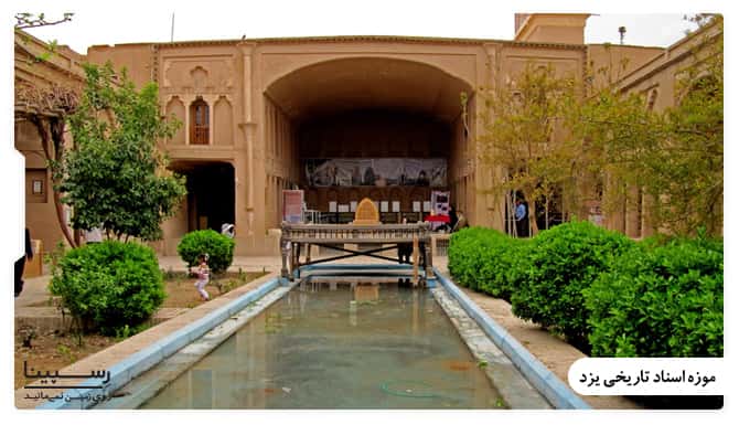 موزه اسناد تاریخی یزد