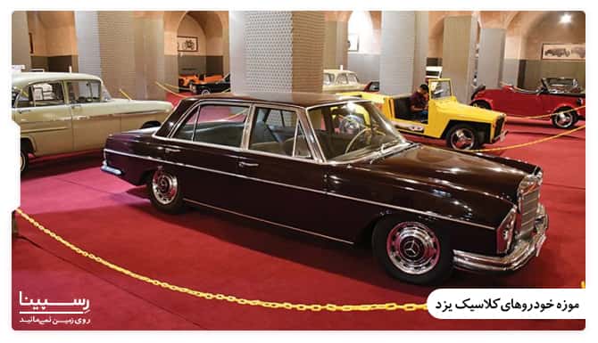 موزه خودروهای کلاسیک یزد