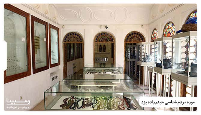 موزه مردم شناسی حیدرزاده یزد
