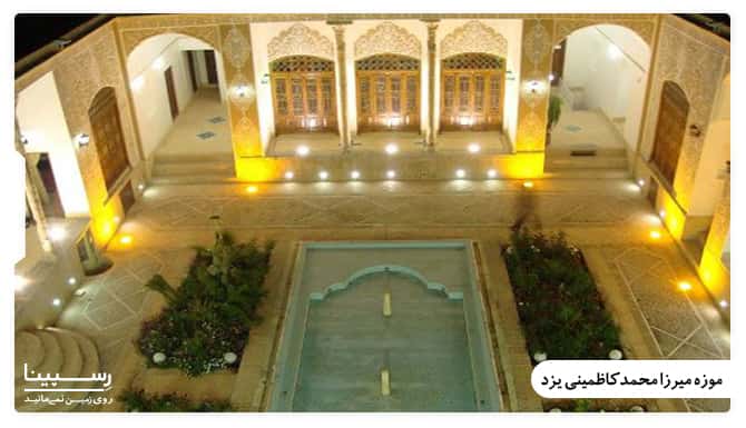 موزه میرزا محمد کاظمینی