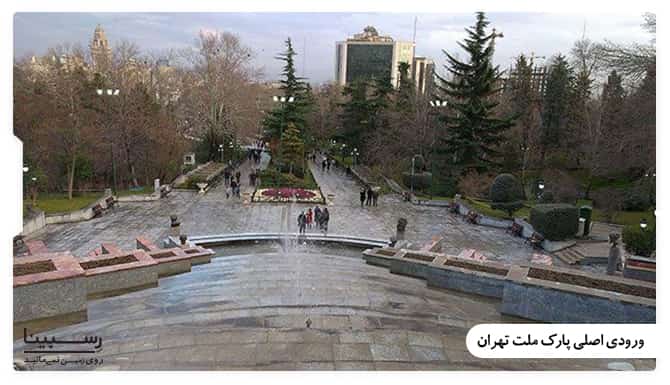 ورودی اصلی پارک ملت تهران