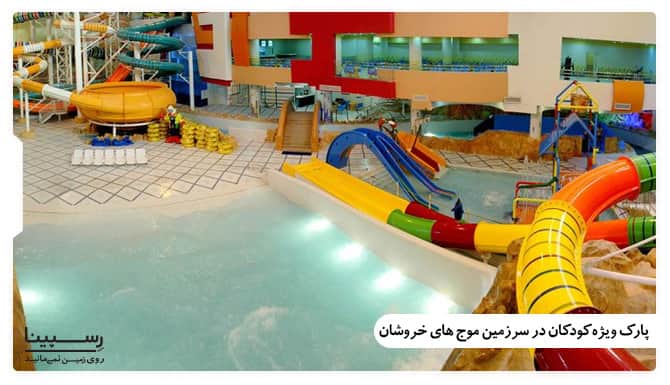 پارک های آبی در مشهد برای کودکان