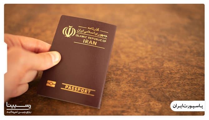 تصویر پاسپورت ایران