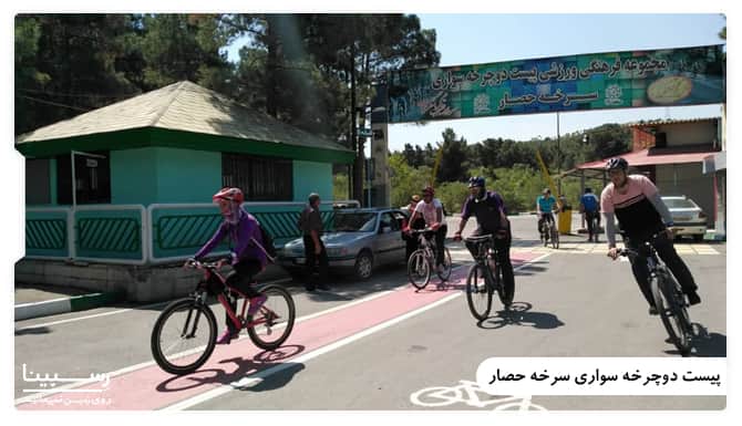 پیست دوچرخه سواری پارک سرخه حصار تهران