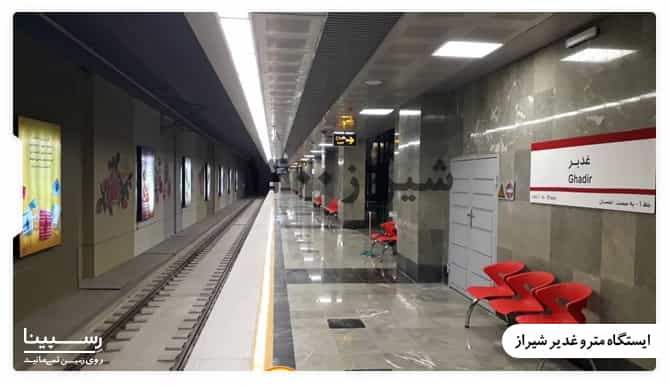 ایستگاه مترو غدیر شیراز