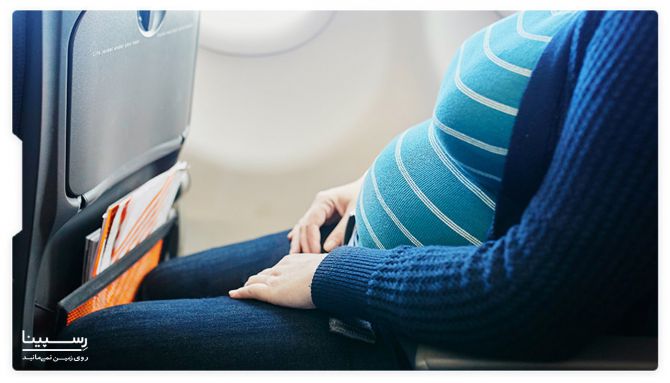 قوانین ایرلاین های برای پرواز زن باردار