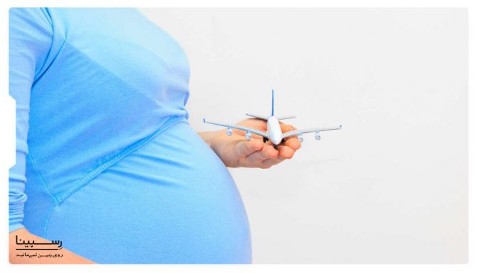 پرواز برای زن باردار