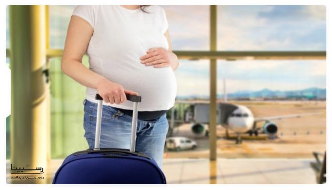 پرواز در 3 ماهه دوم بارداری