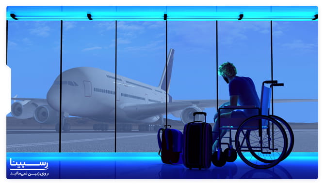 خصوصیات افراد معلول در پرواز
