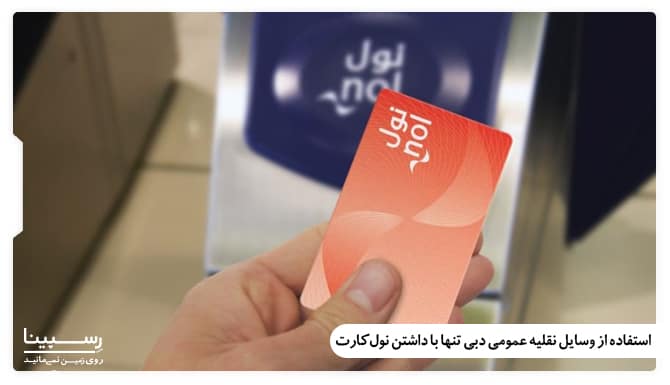پرداخت هزینه حمل و نقل عمومی در دبی با ارائه نول کارت