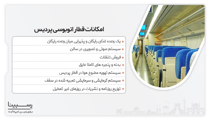 امکانات قطار اتوبوسی پردیس امکانات قطار اتوبوسی پردیس
