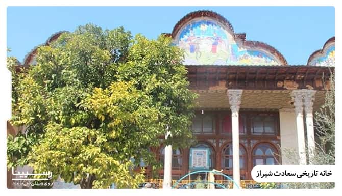 خانه تاریخی سعادت شیراز