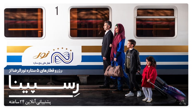 بلیط قطار نور قطار نورالرضا