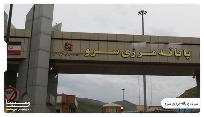 پایانه مرزی سرو