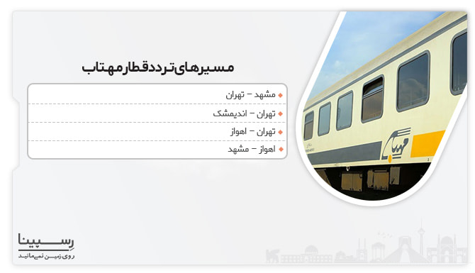 مسیرهای تردد قطار مهتاب سیر جم مسیرهای تردد قطار مهتاب سیر جم