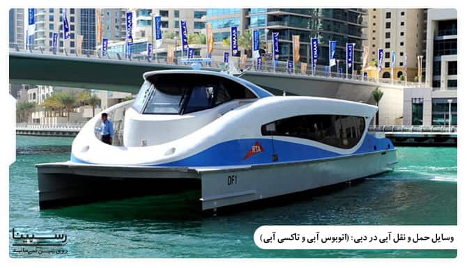 معرفی وسایل حمل و نقل آبی در دبی