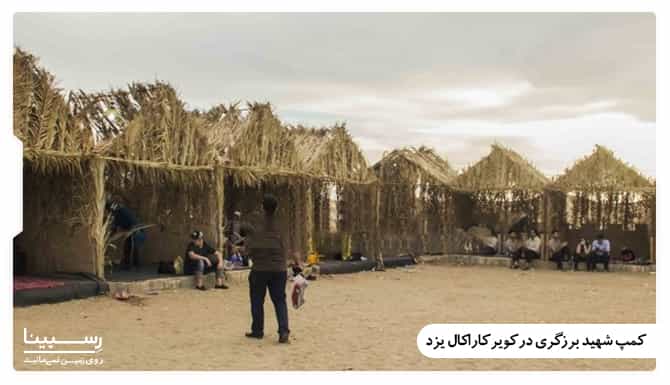 کمپ شهید برزگری