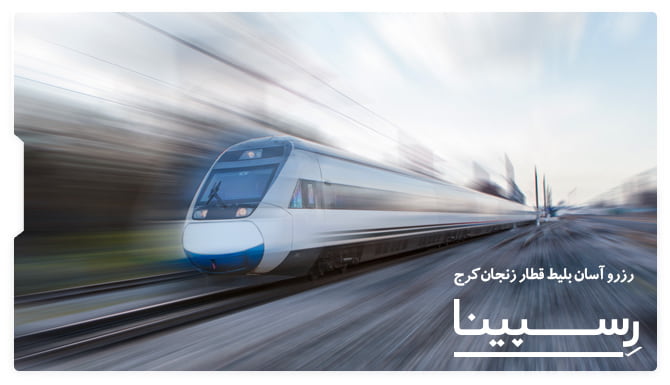بلیط قطار کرج زنجان